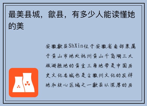 最美县城，歙县，有多少人能读懂她的美