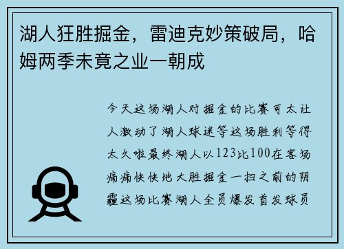 湖人狂胜掘金，雷迪克妙策破局，哈姆两季未竟之业一朝成