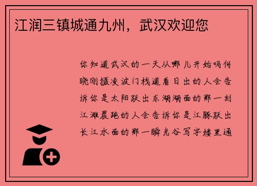 江润三镇城通九州，武汉欢迎您