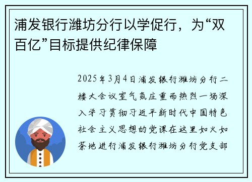 浦发银行潍坊分行以学促行，为“双百亿”目标提供纪律保障