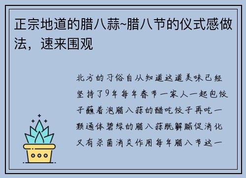 正宗地道的腊八蒜~腊八节的仪式感做法，速来围观