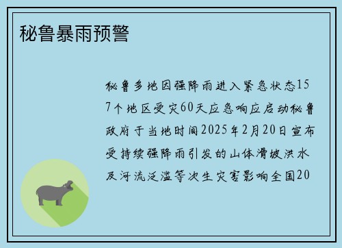 秘鲁暴雨预警