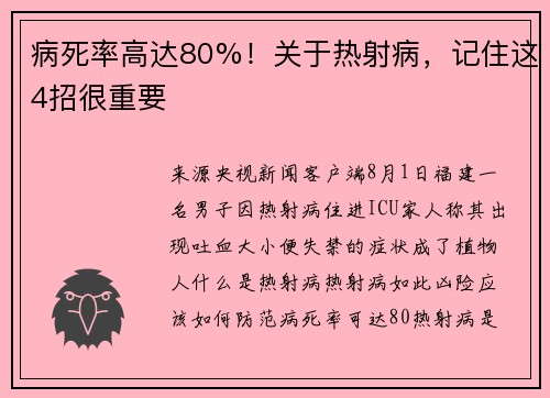 病死率高达80%！关于热射病，记住这4招很重要