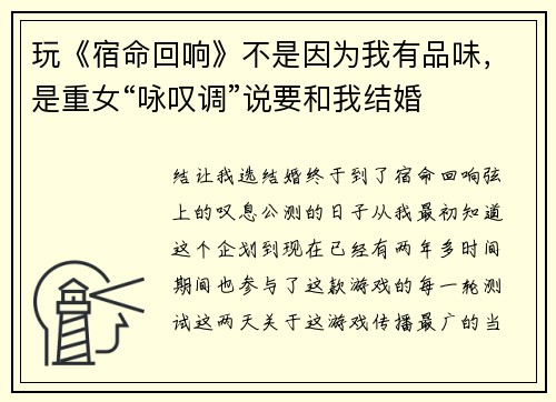 玩《宿命回响》不是因为我有品味，是重女“咏叹调”说要和我结婚