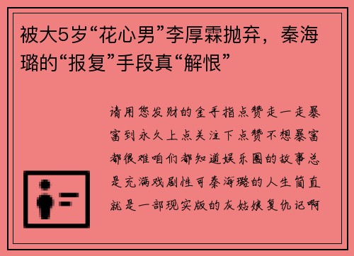 被大5岁“花心男”李厚霖抛弃，秦海璐的“报复”手段真“解恨”