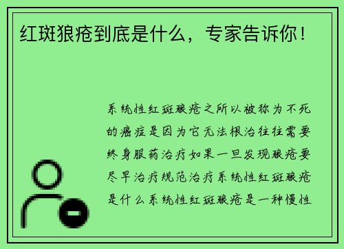 红斑狼疮到底是什么，专家告诉你！