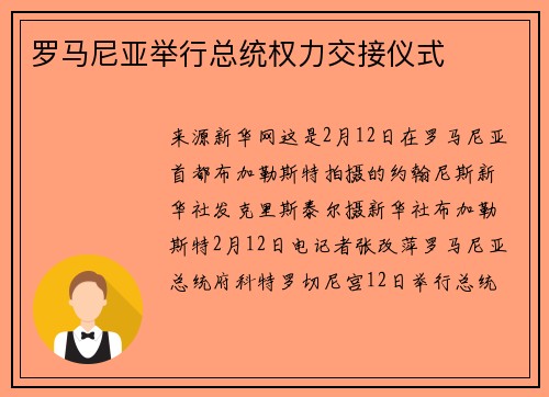 罗马尼亚举行总统权力交接仪式
