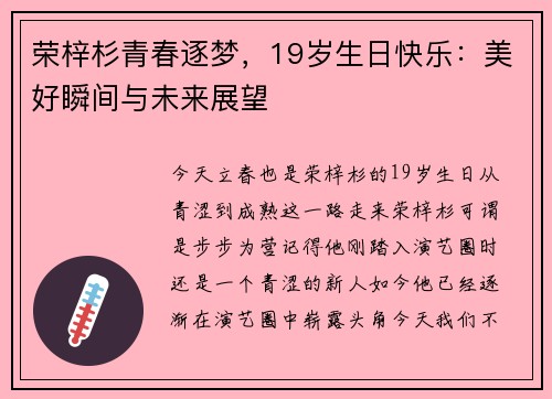荣梓杉青春逐梦，19岁生日快乐：美好瞬间与未来展望