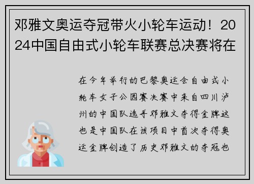 邓雅文奥运夺冠带火小轮车运动！2024中国自由式小轮车联赛总决赛将在自贡举行