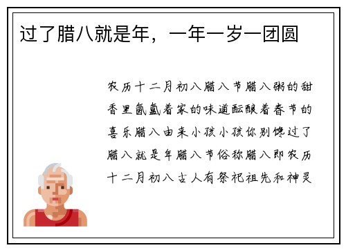 过了腊八就是年，一年一岁一团圆