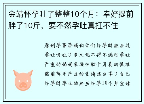 金靖怀孕吐了整整10个月：幸好提前胖了10斤，要不然孕吐真扛不住