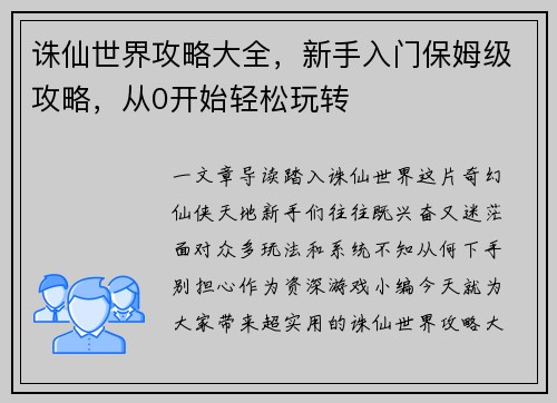 诛仙世界攻略大全，新手入门保姆级攻略，从0开始轻松玩转