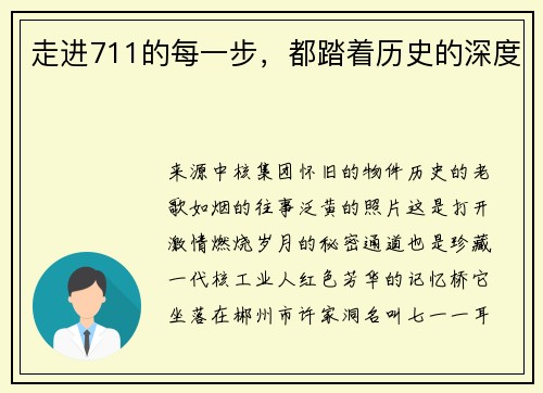 走进711的每一步，都踏着历史的深度