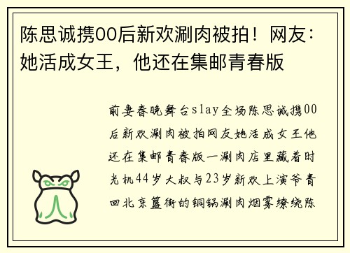 陈思诚携00后新欢涮肉被拍！网友：她活成女王，他还在集邮青春版