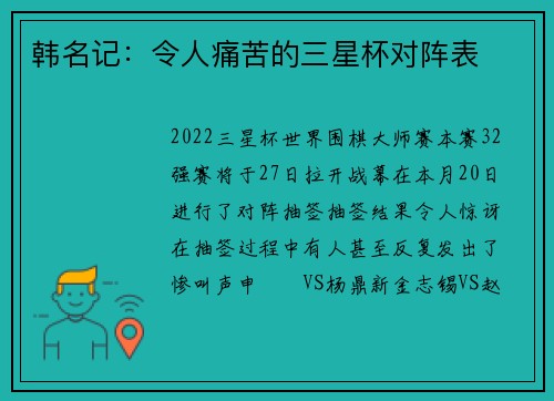 韩名记：令人痛苦的三星杯对阵表