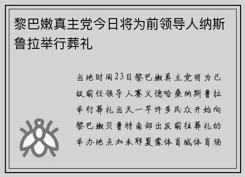 黎巴嫩真主党今日将为前领导人纳斯鲁拉举行葬礼