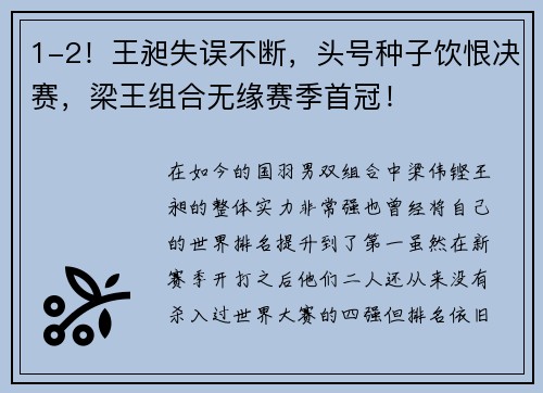 1-2！王昶失误不断，头号种子饮恨决赛，梁王组合无缘赛季首冠！