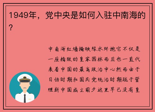 1949年，党中央是如何入驻中南海的？