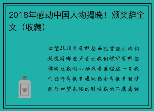 2018年感动中国人物揭晓！颁奖辞全文（收藏）