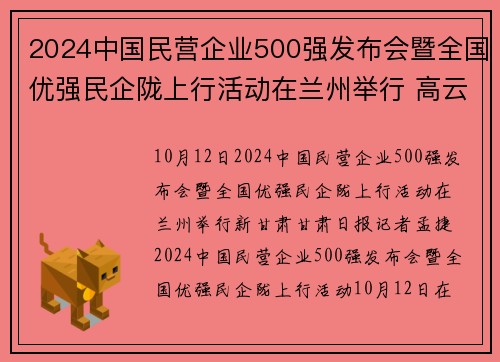 2024中国民营企业500强发布会暨全国优强民企陇上行活动在兰州举行 高云龙胡昌升致辞 沈莹任振鹤出席