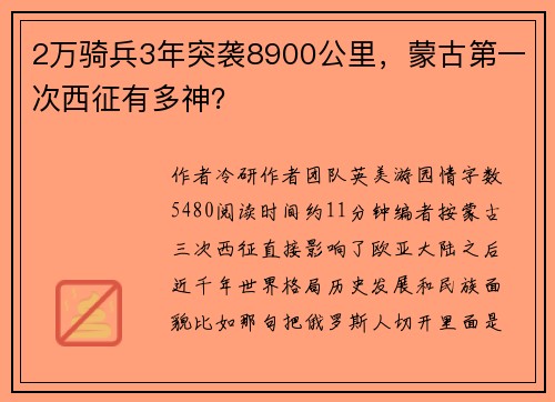 2万骑兵3年突袭8900公里，蒙古第一次西征有多神？
