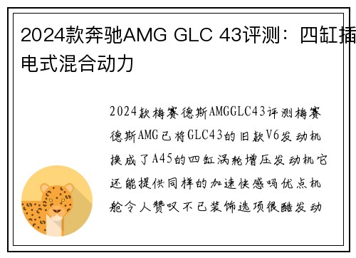 2024款奔驰AMG GLC 43评测：四缸插电式混合动力