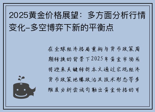 2025黄金价格展望：多方面分析行情变化-多空博弈下新的平衡点