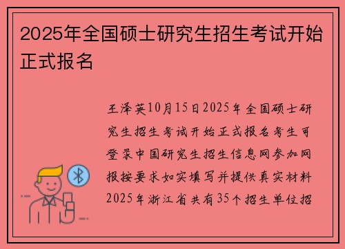 2025年全国硕士研究生招生考试开始正式报名