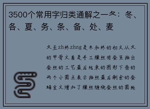 3500个常用字归类通解之一夂：冬、各、夏、务、条、备、处、麦