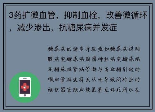 3药扩微血管，抑制血栓，改善微循环，减少渗出，抗糖尿病并发症