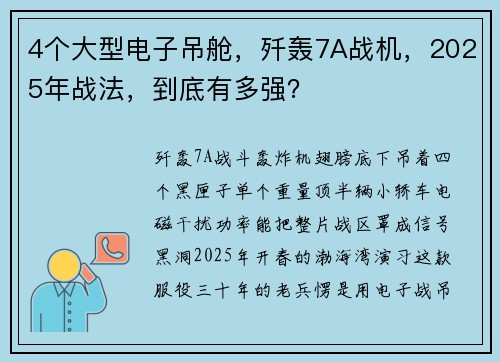 4个大型电子吊舱，歼轰7A战机，2025年战法，到底有多强？