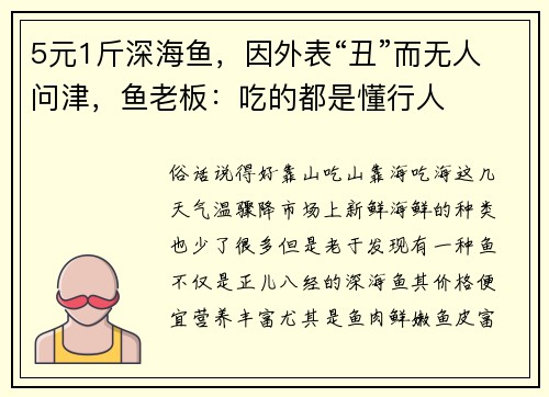 5元1斤深海鱼，因外表“丑”而无人问津，鱼老板：吃的都是懂行人
