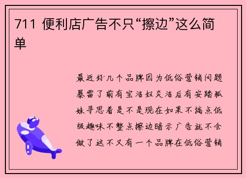 711 便利店广告不只“擦边”这么简单