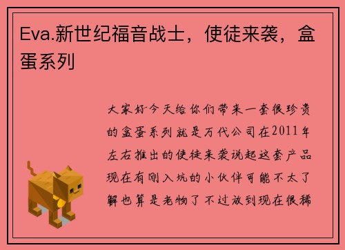 Eva.新世纪福音战士，使徒来袭，盒蛋系列