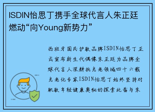 ISDIN怡思丁携手全球代言人朱正廷 燃动“向Young新势力”