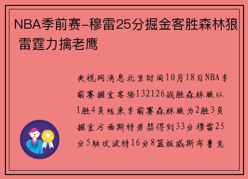 NBA季前赛-穆雷25分掘金客胜森林狼 雷霆力擒老鹰