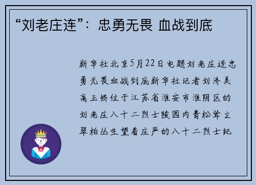 “刘老庄连”：忠勇无畏 血战到底