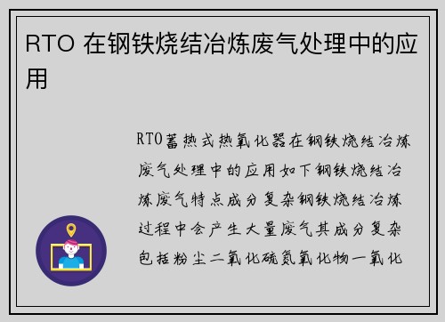 RTO 在钢铁烧结冶炼废气处理中的应用