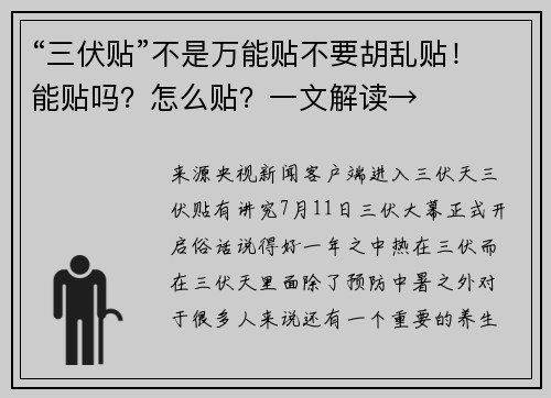 “三伏贴”不是万能贴不要胡乱贴！能贴吗？怎么贴？一文解读→