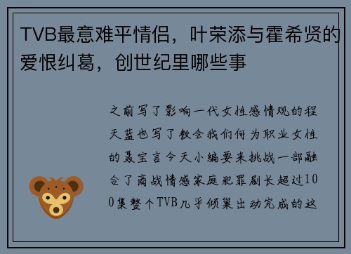 TVB最意难平情侣，叶荣添与霍希贤的爱恨纠葛，创世纪里哪些事