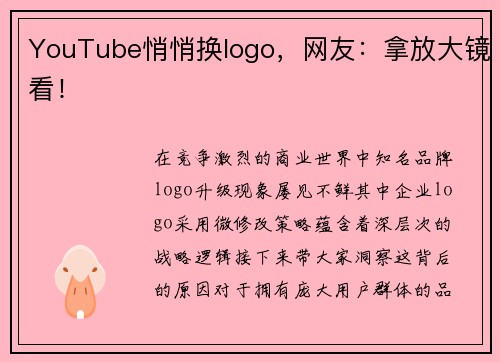 YouTube悄悄换logo，网友：拿放大镜看！