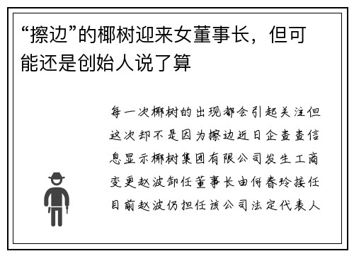 “擦边”的椰树迎来女董事长，但可能还是创始人说了算