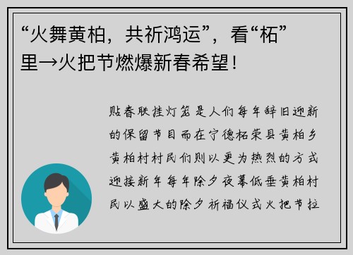 “火舞黄柏，共祈鸿运”，看“柘”里→火把节燃爆新春希望！