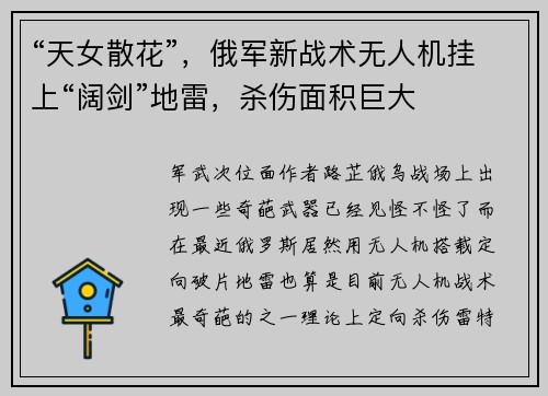 “天女散花”，俄军新战术无人机挂上“阔剑”地雷，杀伤面积巨大