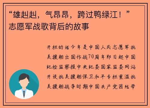 “雄赳赳，气昂昂，跨过鸭绿江！”志愿军战歌背后的故事