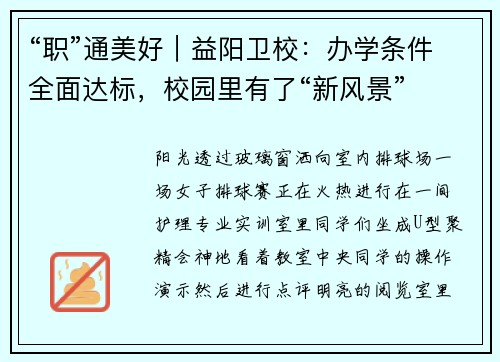 “职”通美好｜益阳卫校：办学条件全面达标，校园里有了“新风景”