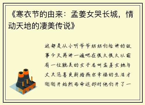 《寒衣节的由来：孟姜女哭长城，情动天地的凄美传说》