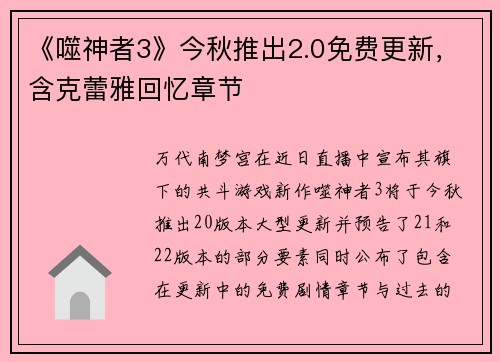 《噬神者3》今秋推出2.0免费更新，含克蕾雅回忆章节