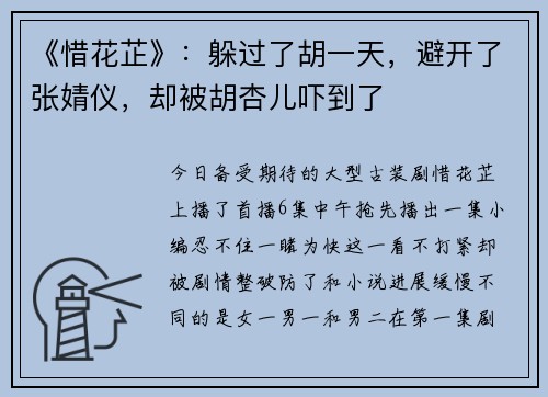 《惜花芷》：躲过了胡一天，避开了张婧仪，却被胡杏儿吓到了