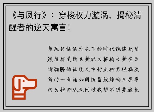 《与凤行》：穿梭权力漩涡，揭秘清醒者的逆天寓言！